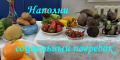 "Наполни социальный погребок"