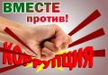 Молодежный конкурс «Вместе против коррупции»