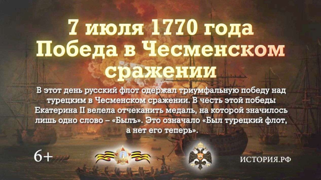 День победы русского флота над турецким флотом в чесменском сражении 1770 год презентация
